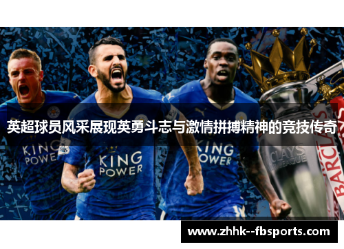 英超球员风采展现英勇斗志与激情拼搏精神的竞技传奇