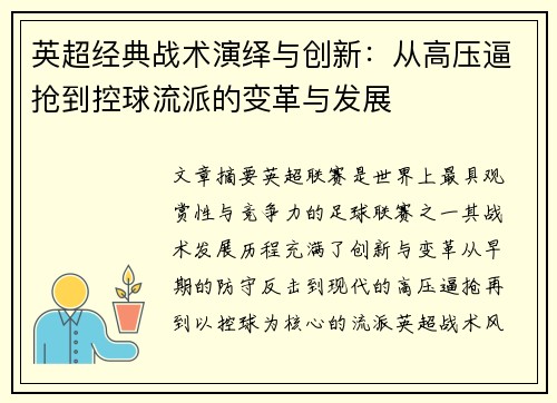 英超经典战术演绎与创新：从高压逼抢到控球流派的变革与发展