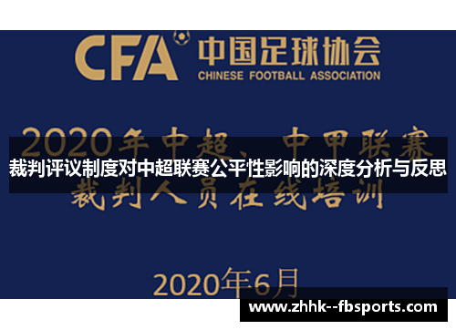 裁判评议制度对中超联赛公平性影响的深度分析与反思