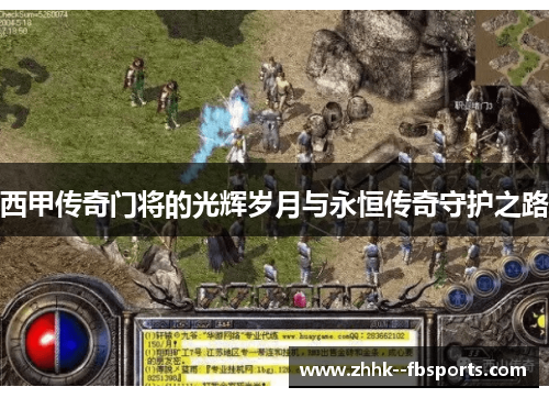 西甲传奇门将的光辉岁月与永恒传奇守护之路