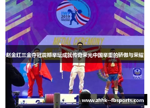赵金红三金夺冠震撼举坛成就传奇荣光中国举重的骄傲与荣耀