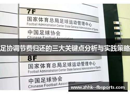 足协调节费归还的三大关键点分析与实践策略