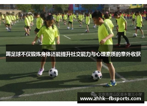 踢足球不仅锻炼身体还能提升社交能力与心理素质的意外收获