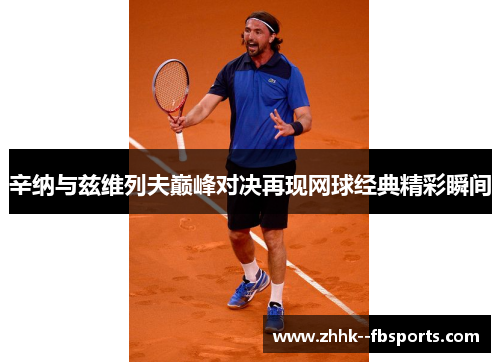 辛纳与兹维列夫巅峰对决再现网球经典精彩瞬间