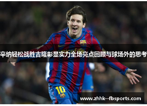 辛纳轻松战胜吉隆彰显实力全场亮点回顾与球场外的思考 辛纳轻松战胜吉隆彰显实力全场亮点回顾与球场外的思考