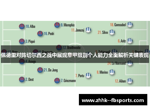 佩德里对阵切尔西之战中展现意甲级别个人能力全面解析关键表现