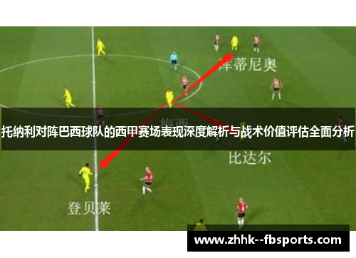 托纳利对阵巴西球队的西甲赛场表现深度解析与战术价值评估全面分析