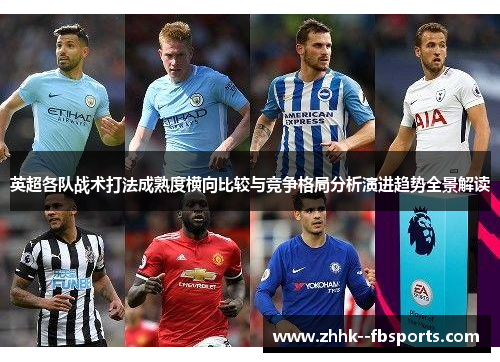 英超各队战术打法成熟度横向比较与竞争格局分析演进趋势全景解读
