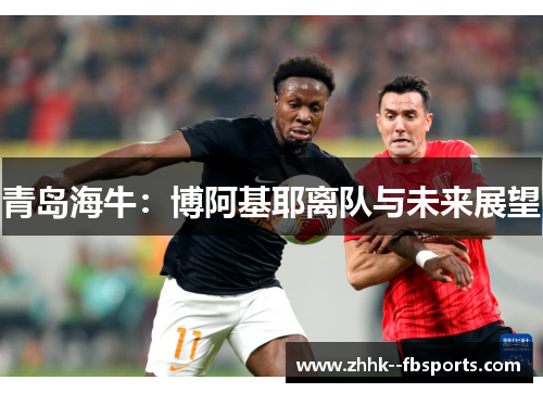 青岛海牛：博阿基耶离队与未来展望