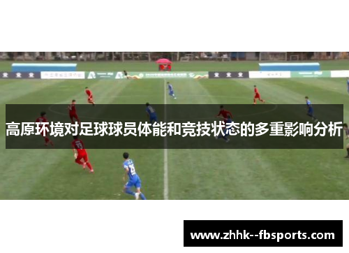 高原环境对足球球员体能和竞技状态的多重影响分析 高原环境对足球球员体能和竞技状态的多重影响分析