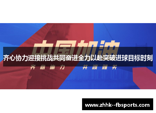 齐心协力迎接挑战共同奋进全力以赴突破进球目标时刻