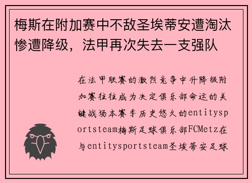 梅斯在附加赛中不敌圣埃蒂安遭淘汰惨遭降级，法甲再次失去一支强队