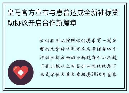 皇马官方宣布与惠普达成全新袖标赞助协议开启合作新篇章 皇马官方宣布与惠普达成全新袖标赞助协议开启合作新篇章