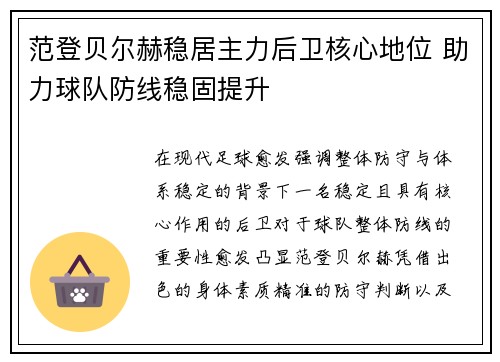 范登贝尔赫稳居主力后卫核心地位 助力球队防线稳固提升 范登贝尔赫稳居主力后卫核心地位 助力球队防线稳固提升