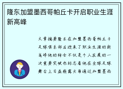 隆东加盟墨西哥帕丘卡开启职业生涯新高峰 隆东加盟墨西哥帕丘卡开启职业生涯新高峰