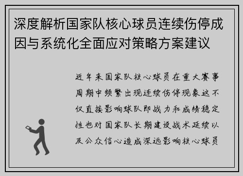 深度解析国家队核心球员连续伤停成因与系统化全面应对策略方案建议