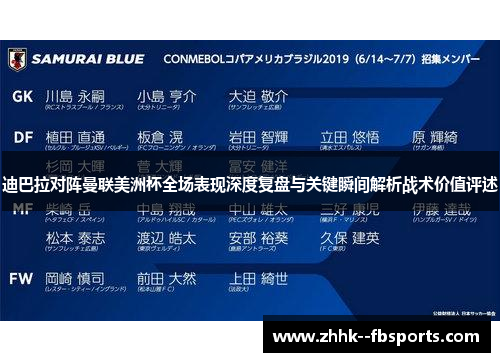 迪巴拉对阵曼联美洲杯全场表现深度复盘与关键瞬间解析战术价值评述 迪巴拉对阵曼联美洲杯全场表现深度复盘与关键瞬间解析战术价值评述