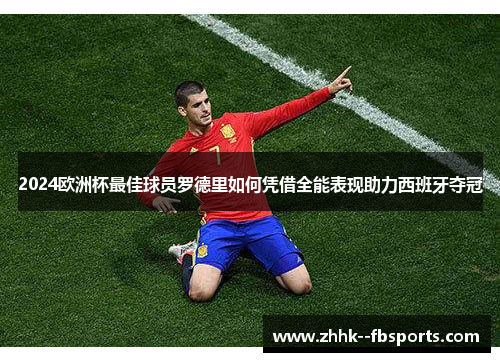 2024欧洲杯最佳球员罗德里如何凭借全能表现助力西班牙夺冠