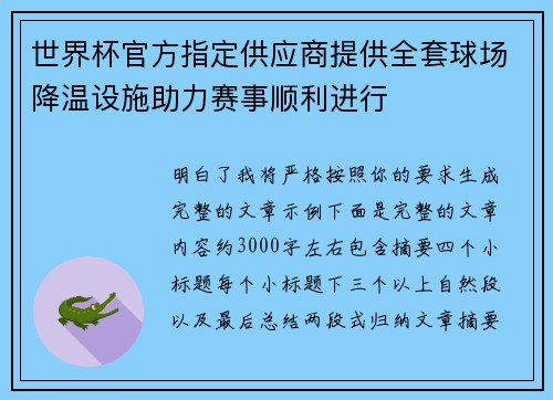 世界杯官方指定供应商提供全套球场降温设施助力赛事顺利进行