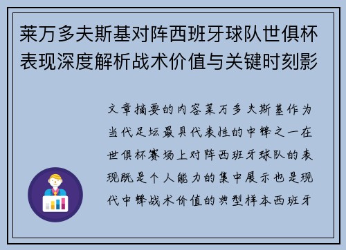 莱万多夫斯基对阵西班牙球队世俱杯表现深度解析战术价值与关键时刻影响 莱万多夫斯基对阵西班牙球队世俱杯表现深度解析战术价值与关键时刻影响