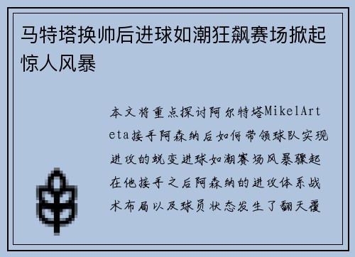 马特塔换帅后进球如潮狂飙赛场掀起惊人风暴 马特塔换帅后进球如潮狂飙赛场掀起惊人风暴