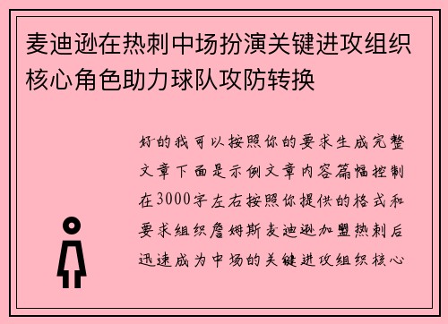 麦迪逊在热刺中场扮演关键进攻组织核心角色助力球队攻防转换 麦迪逊在热刺中场扮演关键进攻组织核心角色助力球队攻防转换