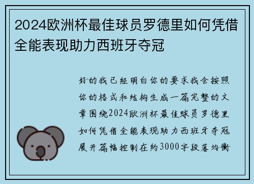 2024欧洲杯最佳球员罗德里如何凭借全能表现助力西班牙夺冠 2024欧洲杯最佳球员罗德里如何凭借全能表现助力西班牙夺冠