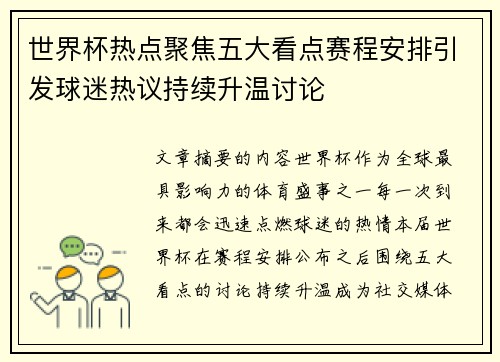 世界杯热点聚焦五大看点赛程安排引发球迷热议持续升温讨论 世界杯热点聚焦五大看点赛程安排引发球迷热议持续升温讨论