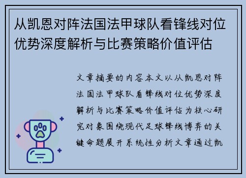 从凯恩对阵法国法甲球队看锋线对位优势深度解析与比赛策略价值评估 从凯恩对阵法国法甲球队看锋线对位优势深度解析与比赛策略价值评估