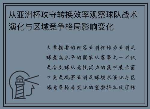 从亚洲杯攻守转换效率观察球队战术演化与区域竞争格局影响变化 从亚洲杯攻守转换效率观察球队战术演化与区域竞争格局影响变化