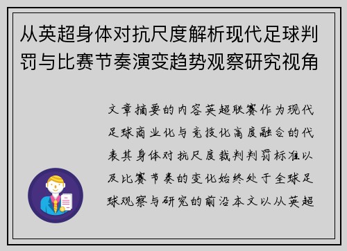 从英超身体对抗尺度解析现代足球判罚与比赛节奏演变趋势观察研究视角 从英超身体对抗尺度解析现代足球判罚与比赛节奏演变趋势观察研究视角