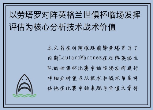 以劳塔罗对阵英格兰世俱杯临场发挥评估为核心分析技术战术价值 以劳塔罗对阵英格兰世俱杯临场发挥评估为核心分析技术战术价值