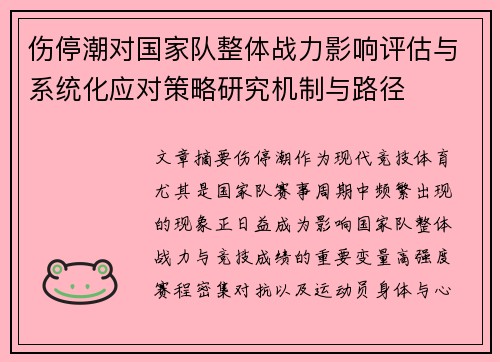 伤停潮对国家队整体战力影响评估与系统化应对策略研究机制与路径 伤停潮对国家队整体战力影响评估与系统化应对策略研究机制与路径