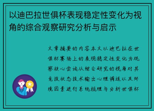 以迪巴拉世俱杯表现稳定性变化为视角的综合观察研究分析与启示 以迪巴拉世俱杯表现稳定性变化为视角的综合观察研究分析与启示