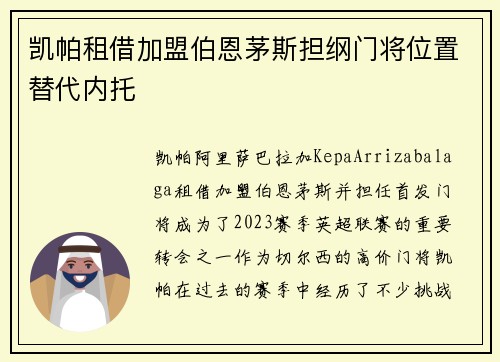 凯帕租借加盟伯恩茅斯担纲门将位置替代内托 凯帕租借加盟伯恩茅斯担纲门将位置替代内托