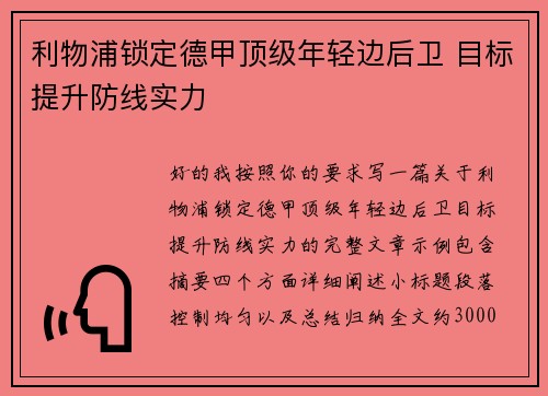 利物浦锁定德甲顶级年轻边后卫 目标提升防线实力 利物浦锁定德甲顶级年轻边后卫 目标提升防线实力