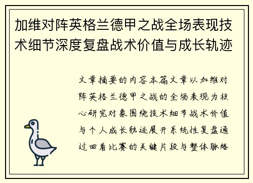 加维对阵英格兰德甲之战全场表现技术细节深度复盘战术价值与成长轨迹 加维对阵英格兰德甲之战全场表现技术细节深度复盘战术价值与成长轨迹