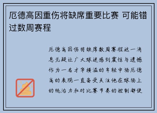 厄德高因重伤将缺席重要比赛 可能错过数周赛程 厄德高因重伤将缺席重要比赛 可能错过数周赛程