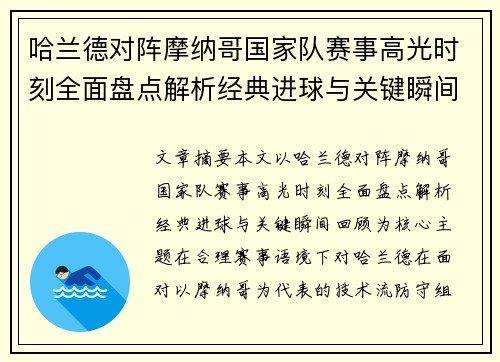 哈兰德对阵摩纳哥国家队赛事高光时刻全面盘点解析经典进球与关键瞬间回顾 哈兰德对阵摩纳哥国家队赛事高光时刻全面盘点解析经典进球与关键瞬间回顾