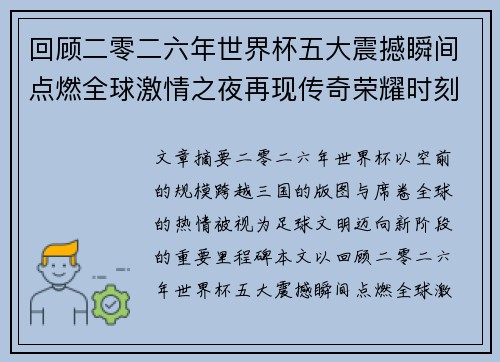 回顾二零二六年世界杯五大震撼瞬间点燃全球激情之夜再现传奇荣耀时刻 回顾二零二六年世界杯五大震撼瞬间点燃全球激情之夜再现传奇荣耀时刻