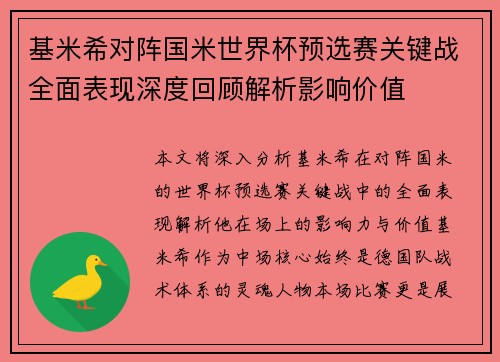 基米希对阵国米世界杯预选赛关键战全面表现深度回顾解析影响价值 基米希对阵国米世界杯预选赛关键战全面表现深度回顾解析影响价值