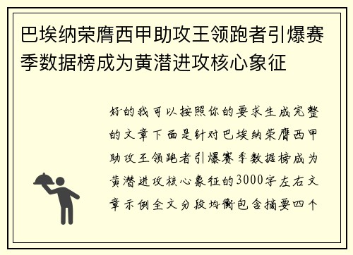 巴埃纳荣膺西甲助攻王领跑者引爆赛季数据榜成为黄潜进攻核心象征 巴埃纳荣膺西甲助攻王领跑者引爆赛季数据榜成为黄潜进攻核心象征