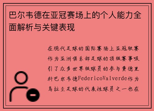巴尔韦德在亚冠赛场上的个人能力全面解析与关键表现 巴尔韦德在亚冠赛场上的个人能力全面解析与关键表现