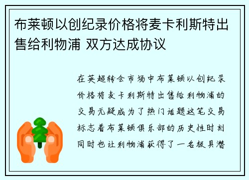 布莱顿以创纪录价格将麦卡利斯特出售给利物浦 双方达成协议 布莱顿以创纪录价格将麦卡利斯特出售给利物浦 双方达成协议