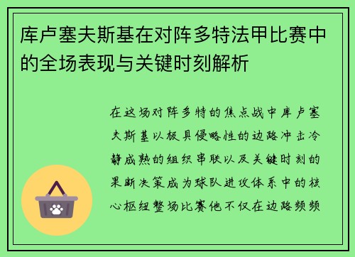 库卢塞夫斯基在对阵多特法甲比赛中的全场表现与关键时刻解析 库卢塞夫斯基在对阵多特法甲比赛中的全场表现与关键时刻解析