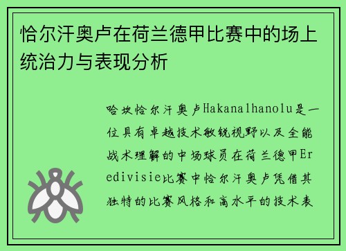 恰尔汗奥卢在荷兰德甲比赛中的场上统治力与表现分析 恰尔汗奥卢在荷兰德甲比赛中的场上统治力与表现分析
