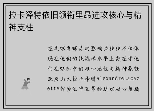 拉卡泽特依旧领衔里昂进攻核心与精神支柱