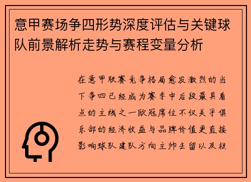 意甲赛场争四形势深度评估与关键球队前景解析走势与赛程变量分析