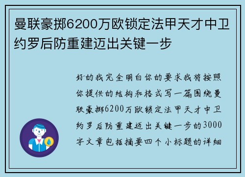 曼联豪掷6200万欧锁定法甲天才中卫约罗后防重建迈出关键一步 曼联豪掷6200万欧锁定法甲天才中卫约罗后防重建迈出关键一步
