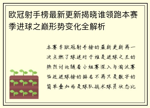 欧冠射手榜最新更新揭晓谁领跑本赛季进球之巅形势变化全解析 欧冠射手榜最新更新揭晓谁领跑本赛季进球之巅形势变化全解析